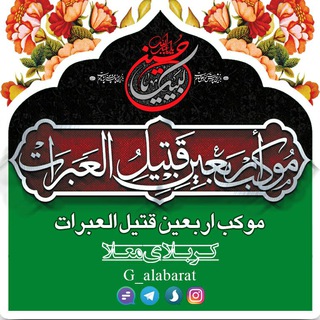 Telegram profile photo for موکب قتیل العبرات