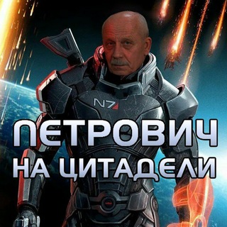 Telegram profile photo for Петрович на Цитадели