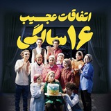 Telegram profile photo for نمایش "اتفاقات عجیب ۱۶سالگی"