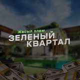 Telegram profile photo for Зеленый квартал 💸