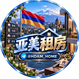 Telegram profile photo for 亚美尼亚租房频道
