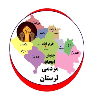 Telegram profile photo for جنبش اتحاد مردمی لرستان