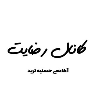 Telegram profile photo for کانال رضایت حسنیه ترید