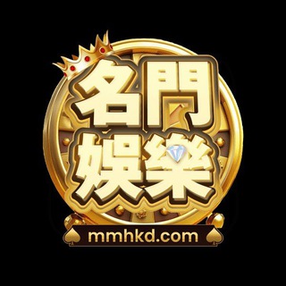 Telegram profile photo for 名門娛樂MMHKD