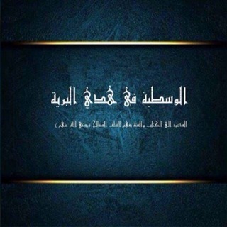 Telegram profile photo for .. الوسطية في هدي البرية ..