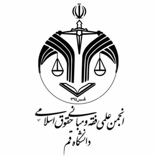 Telegram profile photo for انجمن علمی فقه و مبانی حقوق دانشگاه قم-خواهران