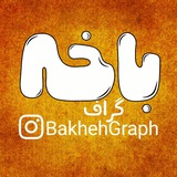 Telegram profile photo for باخه گراف