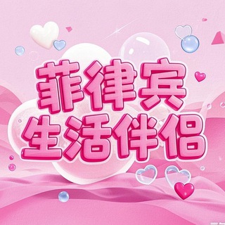 Telegram profile photo for 包养 伴游在菲律宾妹妹🇵🇭