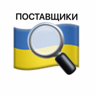 Telegram profile photo for Поставщики Украины