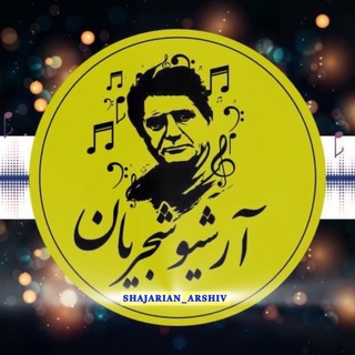 Telegram profile photo for آرشیو شجریان | Shajarian Archiv