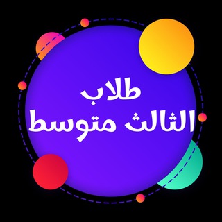 Telegram profile photo for الثالث متوسط