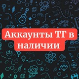 Telegram profile photo for Акки TG Купить Телеграма