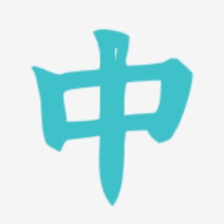 Telegram profile photo for 中(北京)