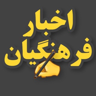 Telegram profile photo for اخبارفرهنگیان