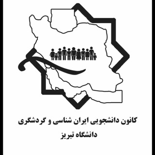Telegram profile photo for کانون ایرانشناسی و گردشگری