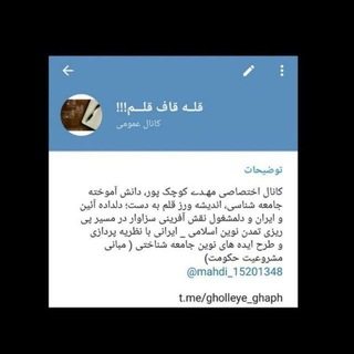 Telegram profile photo for قلــه قاف قلـــم!!!( کانال اختصاصی مهدی کوچک پور )