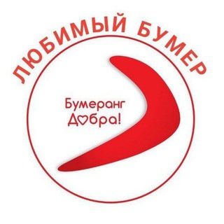 Telegram profile photo for Бумеранг❤️ДОБРА