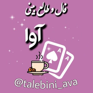 Telegram profile photo for فال و طالع بینی آوا