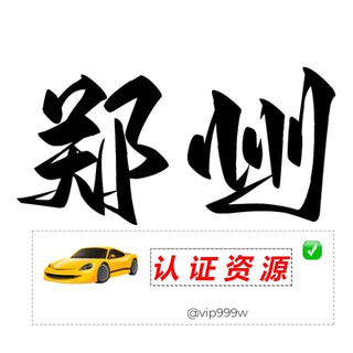 Telegram profile photo for 郑州【认证资源榜】