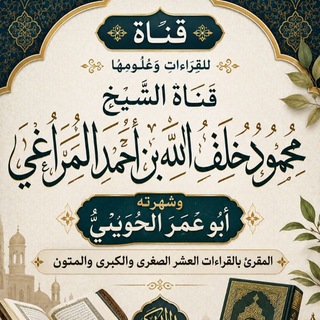 Telegram profile photo for ۞ قَنَاةُ الشَّيْخِ مَحْمُودِ خَلَفِ اللهِ بْنِ أَحْمَدَ المَرَاغِيِّ ۞ وَشُهْرَتُهُ أَبُو عُمَرَ الحُوَيْنِيُّ