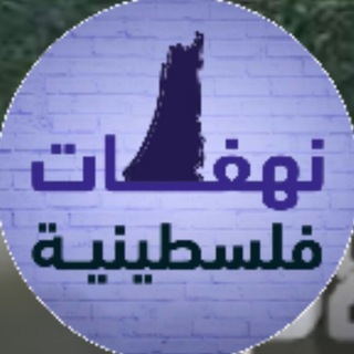Telegram profile photo for نهفات فلسطينية