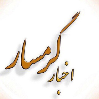 Telegram profile photo for اخبار گرمسار