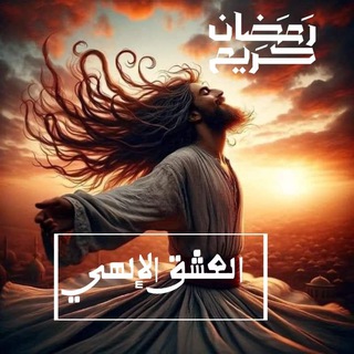 Telegram group profile photo for مناقشه قناة "العشق الإلهي"