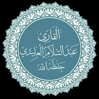 Telegram profile photo for تِلاوات القارئ عبدالسلام العابيدي