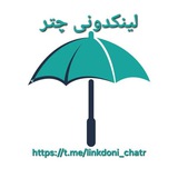 Telegram profile photo for لینکدونی چتر