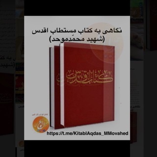 Telegram profile photo for نگاهی به کتاب مستطاب اقدس (شهید محمّدموحد)