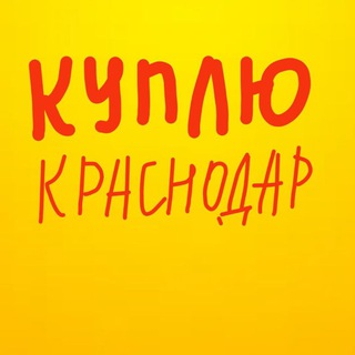 Telegram profile photo for КУПЛЮ КРАСНОДАР СОЧИ НЕДВИЖИМОСТЬ ЗАЯВКА НА ПОКУПКУ