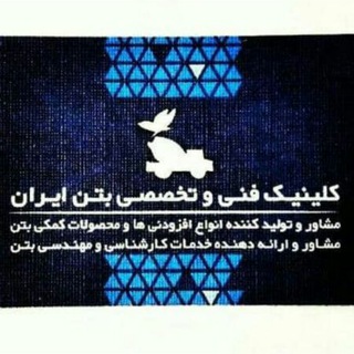Telegram profile photo for کلینیک فنی و تخصصی بتن ایران