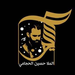 Telegram profile photo for مجالس الملا حسين الحجامي