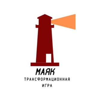Telegram group profile photo for Трансформационная игра «МАЯК»
