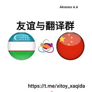 Telegram profile photo for Xitoy tili tarjimonlar kanali. Fanyi.uz 翻译