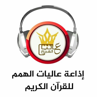 Telegram profile photo for 🔊 إذاعة عاليات الهمم للقرآن الكريم🔊
