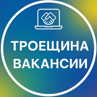Telegram group profile photo for Робота Підробіток Троєщина Работа Троещина • Погреби • Зазимье • Пухівка Work Working
