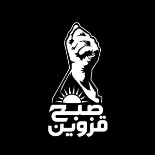 Telegram profile photo for پایگاه خبری صبح قزوین
