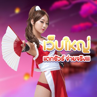 Telegram profile photo for เว็บใหญ่ แตกชัวร์ จ่ายจริง