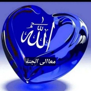 Telegram profile photo for 🤎معــاً الـــى الـــجــنـــة7r🤎