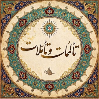 Telegram profile photo for تألماتوتأملات|اللهکرم مشتاقی