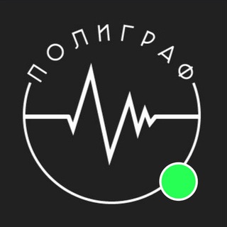 Telegram profile photo for ПолиГраф