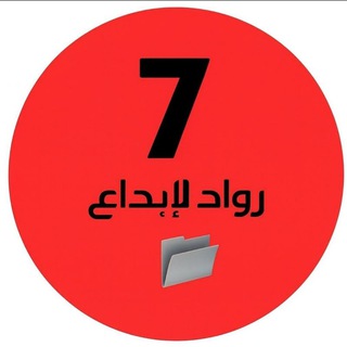 Telegram profile photo for ملفات رواد الإبداع سابع وزاري🇦🇪