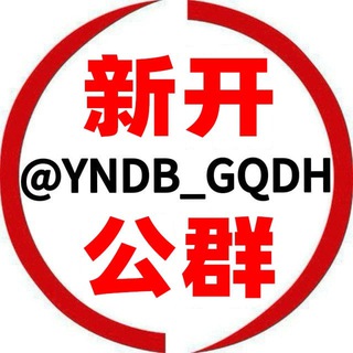 Telegram profile photo for 一诺担保新群 @YNDB