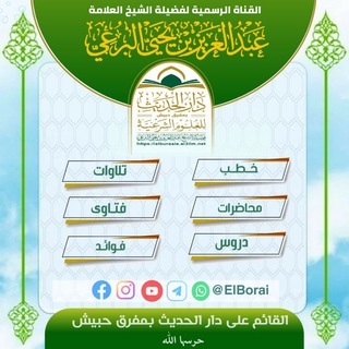 Telegram profile photo for القناة الرسمية لصاحب الفضيلة الشيخ / عبدالعزيز بن يحيى البرعي حفظه الله تعالى