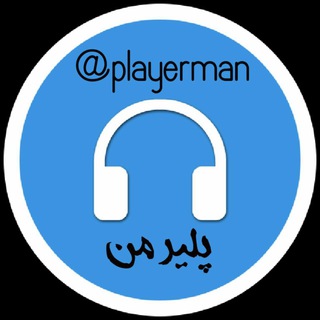 Telegram profile photo for 🎧🎸 پلیرمن 🎻🎧