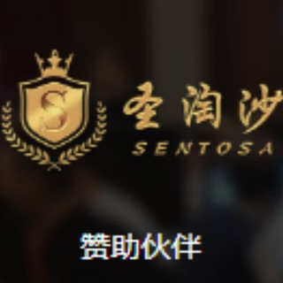Telegram profile photo for 福布斯-果博东方-圣淘沙娱乐【公司】