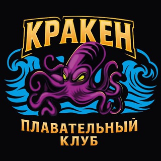 Telegram profile photo for Плавательный клуб «Кракен»
