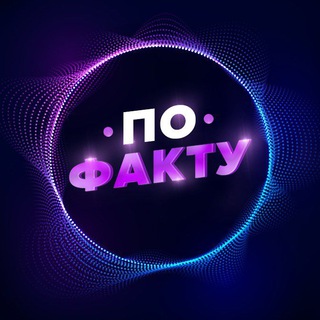 Telegram profile photo for 🌏 По Факту