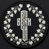 Telegram profile photo for Во Веки Вечны